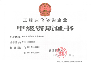 造价甲级资质